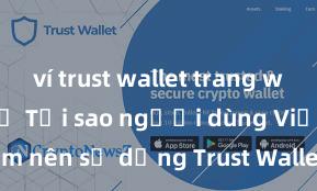 ví trust wallet trang web chính chủ Tại sao người dùng Việt Nam nên sử dụng Trust Wallet? Lợi ích và rủi ro